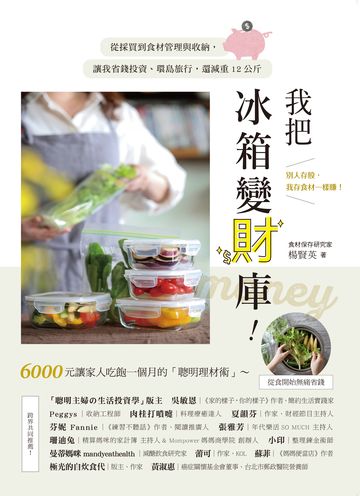 我把冰箱變財庫！從採買到食材管理與收納，讓我省錢投資、環島旅行，還減重12公斤書封