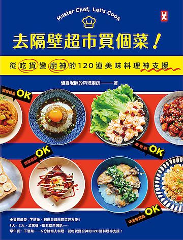 去隔壁超市買個菜！從吃貨變廚神的120道美味料理神支援書封