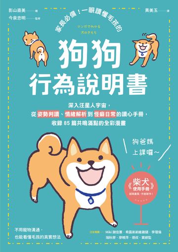 家長必備！一眼讀懂毛孩的「狗狗行為說明書」：深入汪星人宇宙，從姿勢判讀、情緒解析到怪癖日常的讀心手冊，收錄85篇共鳴滿點的全彩漫畫書封
