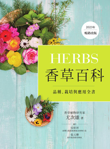 Herbs香草百科：品種、栽培與應用全書（2023年暢銷改版）書封
