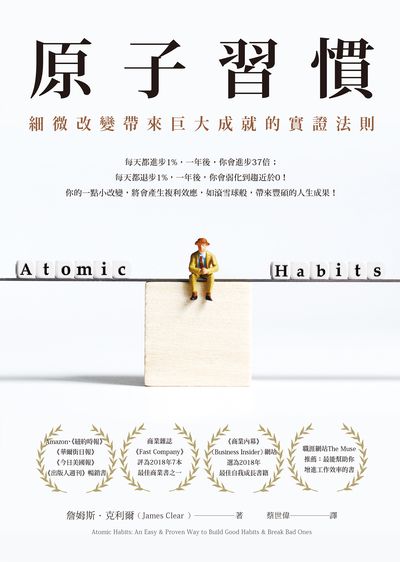原子習慣:細微改變帶來巨大成就的實證法則書封