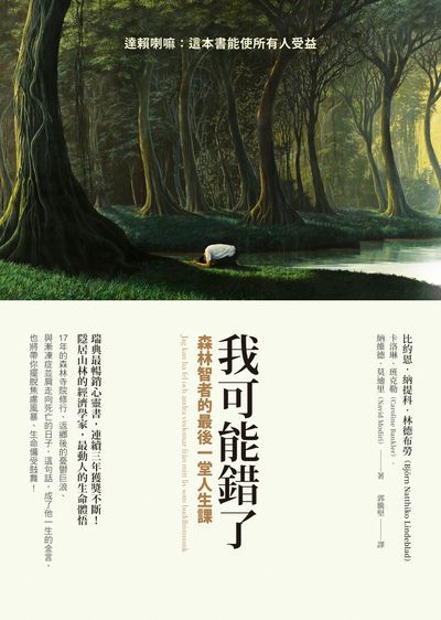 我可能錯了:森林智者的最後一堂人生課書封
