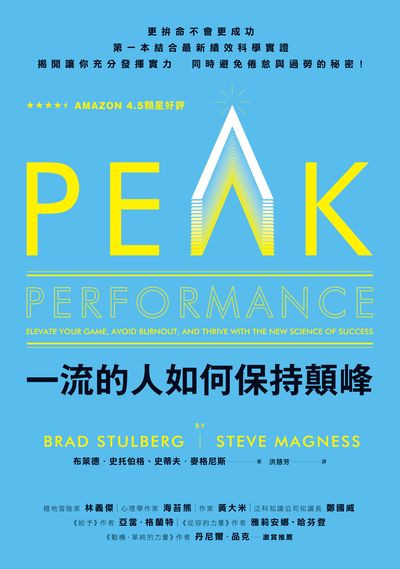 一流的人如何保持顛峰書封
