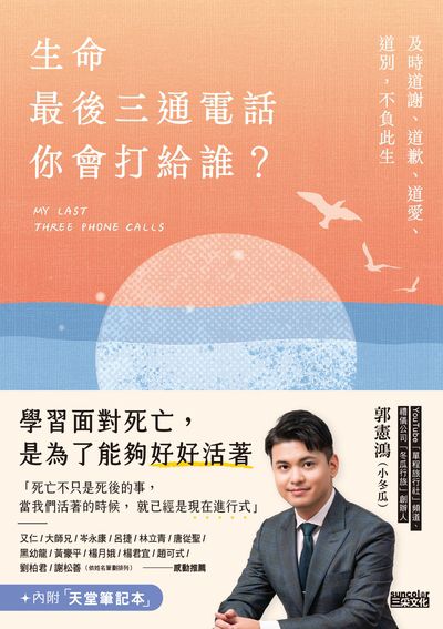 生命最後三通電話，你會打給誰？:及時道謝、道歉、道愛、道別，不負此生【內附天堂筆記本】書封
