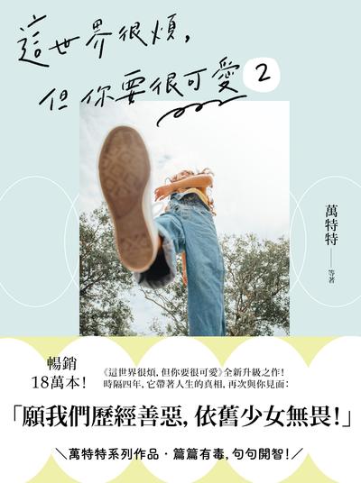 這世界很煩，但你要很可愛. 2, 願我們歷經善惡，依舊少女無畏！書封