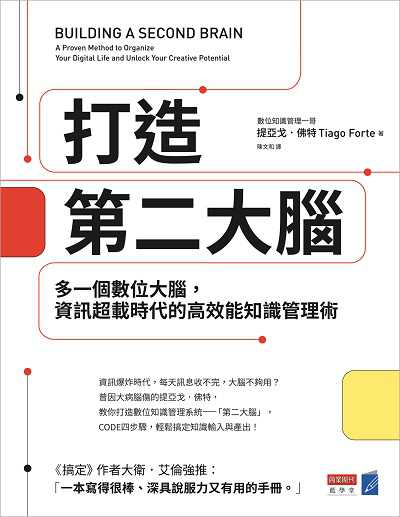 打造第二大腦:多一個數位大腦, 資訊超載時代的高效能知識管理術書封