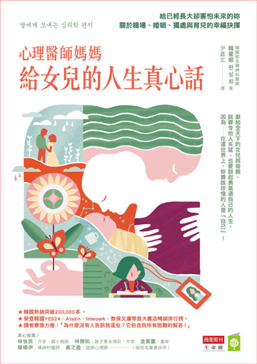 心理醫師媽媽給女兒的人生真心話：給已經長大卻害怕未來的妳 關於職場、婚姻、獨處與育兒的幸福抉擇書封