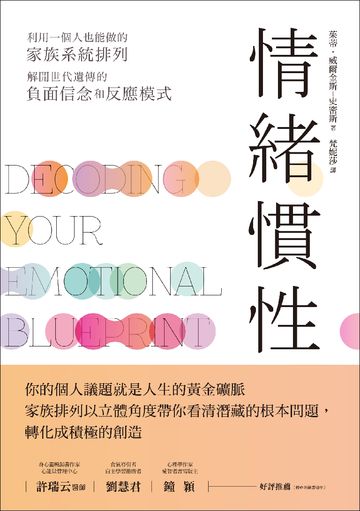 情緒慣性：利用一個人也能做的家族系統排列，解開世代遺傳的負面信念和反應模式書封