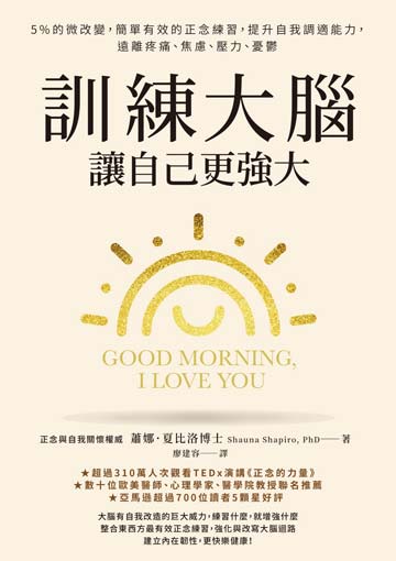 訓練大腦，讓自己更強大：5%的微改變，簡單有效的正念練習，提升自我調適能力，遠離疼痛、焦慮、壓力、憂鬱書封