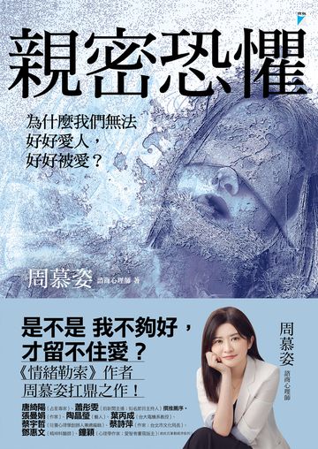 親密恐懼：為什麼我們無法好好愛人，好好被愛？書封