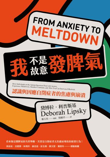 我不是故意發脾氣：認識與因應自閉症者的焦慮與崩潰書封