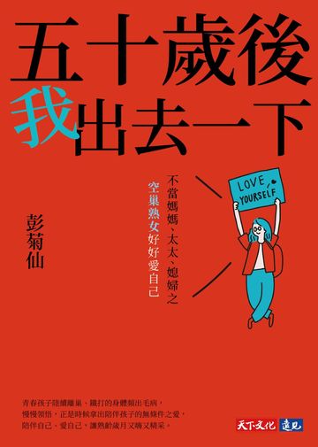 五十歲後我出去一下：不當媽媽、太太、媳婦之空巢熟女好好愛自己書封