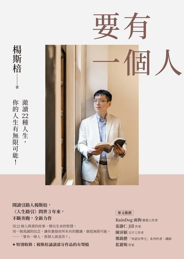 要有一個人：澈讀22種人生，你的人生有無限可能！書封