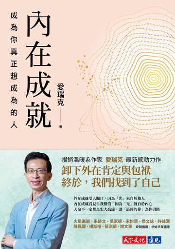 內在成就：成為你真正想成為的人書封