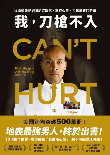 我，刀槍不入：從街頭魯蛇到海豹突擊隊，掌控心智、力抗萬難的奇蹟書封