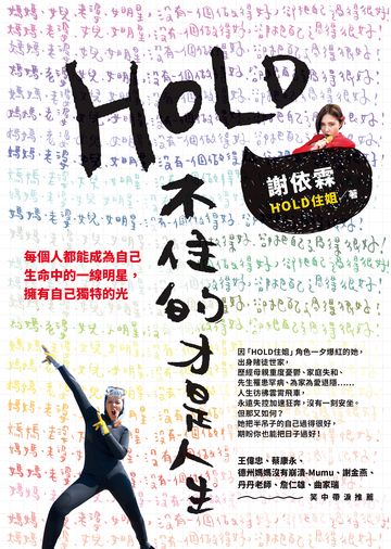 HOLD不住的才是人生：媽媽、老婆、女兒、女明星，沒一個做得好，卻把自己過得很好！書封