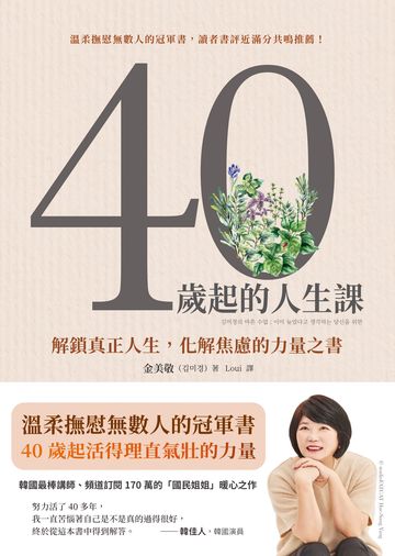 40歲起的人生課：解鎖真正人生，化解焦慮的力量之書書封