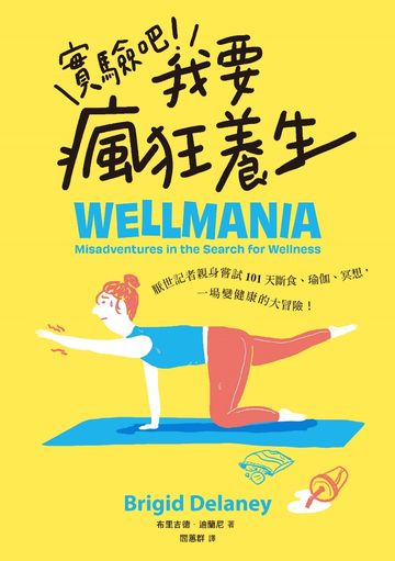 實驗吧！我要瘋狂養生：厭世記者親身嘗試101天斷食、瑜伽、冥想，一場變健康的大冒險（Netflix影集《養生狂女子》原型故事）書封