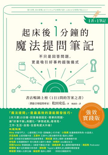 起床後1分鐘的魔法提問筆記：【1書＋1筆記】不只是回答問題，更是吸引好事的超強儀式書封