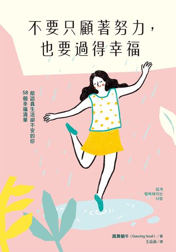 不要只顧著努力，也要過得幸福：給認真生活卻不安的你58個幸福清單書封