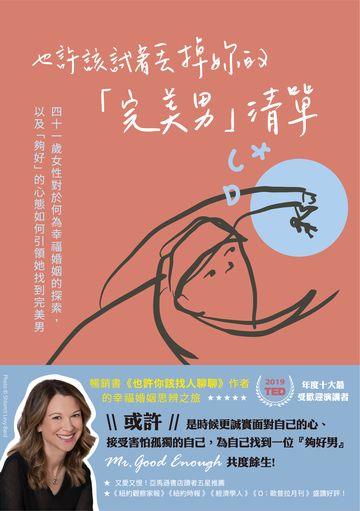 也許該試著丟掉妳的「完美男」清單：四十一歲女性對於何為幸福婚姻的探索，以及「夠好」的心態如何引領她找到完美男書封
