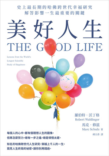 美好人生：史上最長期的哈佛跨世代幸福研究，解答影響一生最重要的關鍵書封