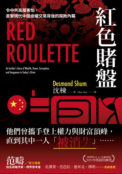 紅色賭盤:令中共高層害怕，直擊現代中國金權交易背後的腐敗內幕書封