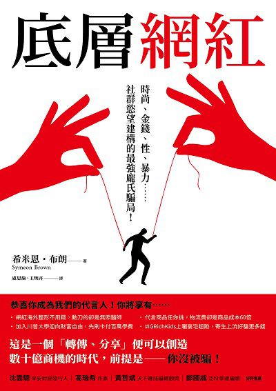 底層網紅:時尚、金錢、性、暴力……社群慾望建構的最強龐氏騙局!書封
