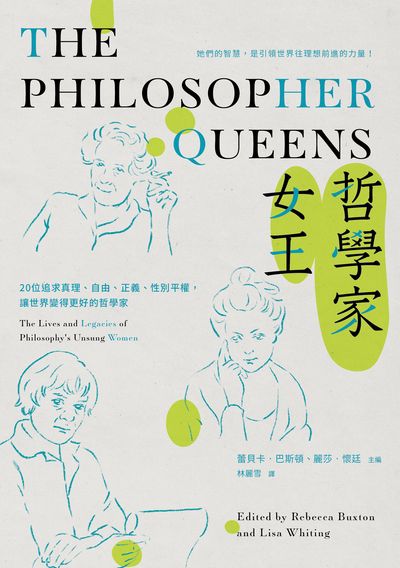 哲學家女王:20位追求真理、自由、正義、性別平權，讓世界變得更好的哲學家書封