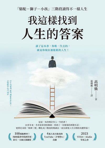 我這樣找到人生的答案:「駱駝－獅子－小孩」三階段讀得不一樣人生書封
