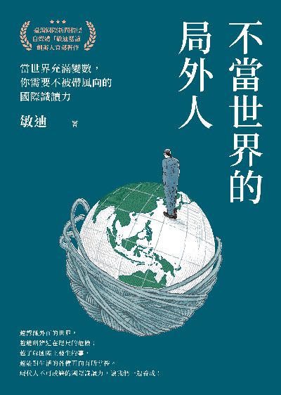 不當世界的局外人:當世界充滿變數, 你需要不被帶風向的識讀力書封