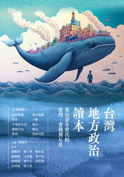 台灣地方政治讀本:來自青年世代的提問、實踐與反思書封