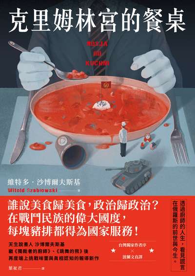 克里姆林宮的餐桌書封