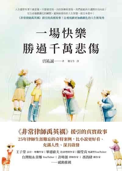一場快樂勝過千萬悲傷【《非常律師禹英禑》援引的真實故事】書封