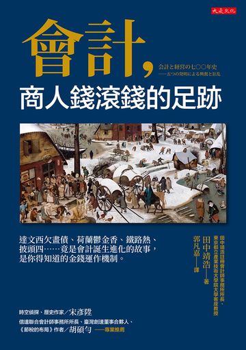 會計，商人錢滾錢的足跡：達文西欠畫債、荷蘭鬱金香、鐵路熱、披頭四……竟是會計誕生進化的故事，是你得知道的金錢運作機制。書封