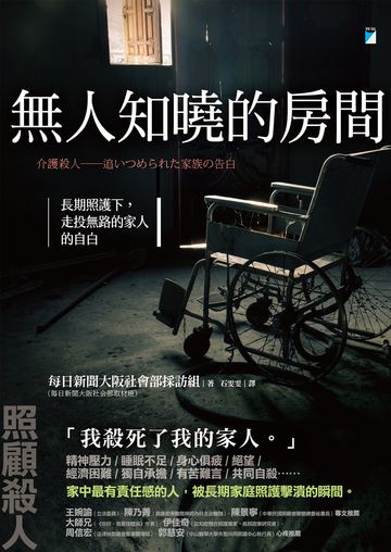 無人知曉的房間：長期照護下，走投無路的家人的自白書封