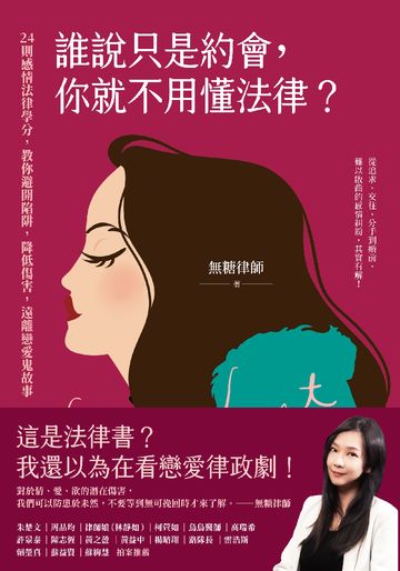 誰說只是約會，你就不用懂法律？：24則感情法律學分，教你避開陷阱，降低傷害，遠離戀愛鬼故事書封