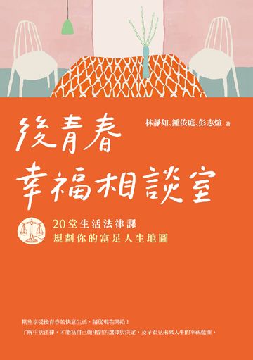 後青春幸福相談室：20堂生活法律課，規劃你的富足人生地圖書封
