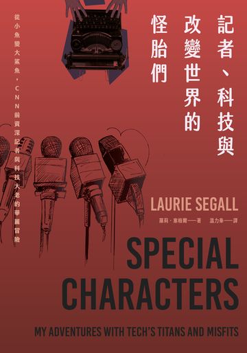 記者、科技與改變世界的怪胎們：從小魚變大鯊魚，CNN前資深記者與科技大老的華麗冒險書封