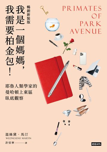 我是一個媽媽，我需要柏金包！：耶魯人類學家的曼哈頓上東區臥底觀察（暢銷新裝版）書封
