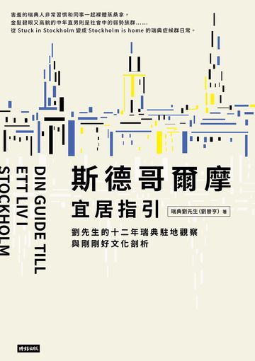 斯德哥爾摩宜居指引：劉先生的十二年瑞典駐地觀察與剛剛好文化剖析書封