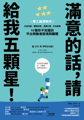 滿意的話，請給我五顆星！：零工經濟時代，外送宅配、寵物保姆、清潔打掃、外包接案，10個你不知道的平台勞動者困境與難題書封