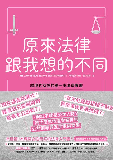 原來法律跟我想的不同：給現代女性的第一本法律專書書封