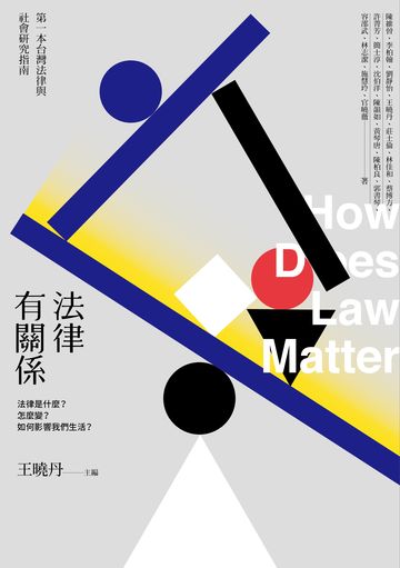 法律有關係：法律是什麼？怎麼變？如何影響我們生活？書封