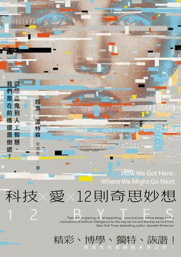 科技Ｘ愛Ｘ12則奇思妙想【英國才女作家珍奈．溫特森最新散文集】：從吸血鬼到人工智慧，我們是在前進還是倒退？書封