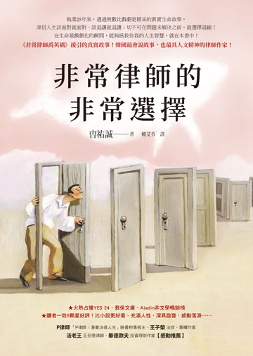 非常律師的非常選擇【《非常律師禹英禑》援引的真實故事】書封