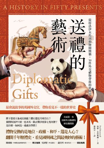 送禮的藝術：從特洛伊木馬到動物園熊貓，50件外交禮物背後的世界史書封
