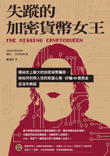 失蹤的加密貨幣女王：揭祕史上最大的加密貨幣騙局，她如何利用人性的致富心態，詐騙40億美金，並消失無蹤書封