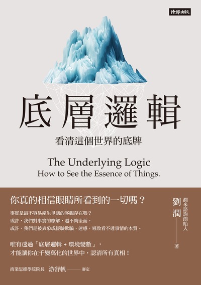 底層邏輯:看清這個世界的底牌書封