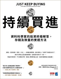 持續買進:資料科學家的投資終極解答, 存錢及致富的實證方法書封